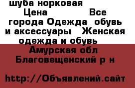 шуба норковая 52-54-56 › Цена ­ 29 500 - Все города Одежда, обувь и аксессуары » Женская одежда и обувь   . Амурская обл.,Благовещенский р-н